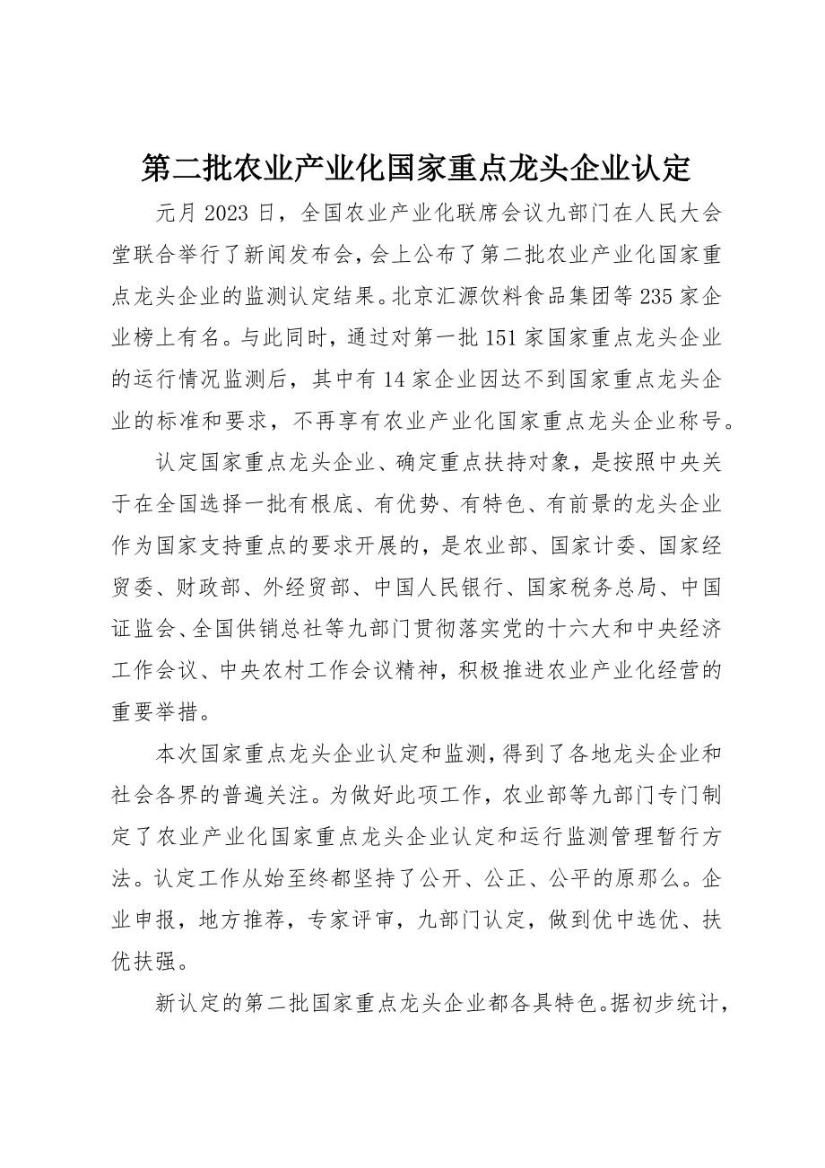 2023年第二批农业产业化国家重点龙头企业认定新编.docx_第1页