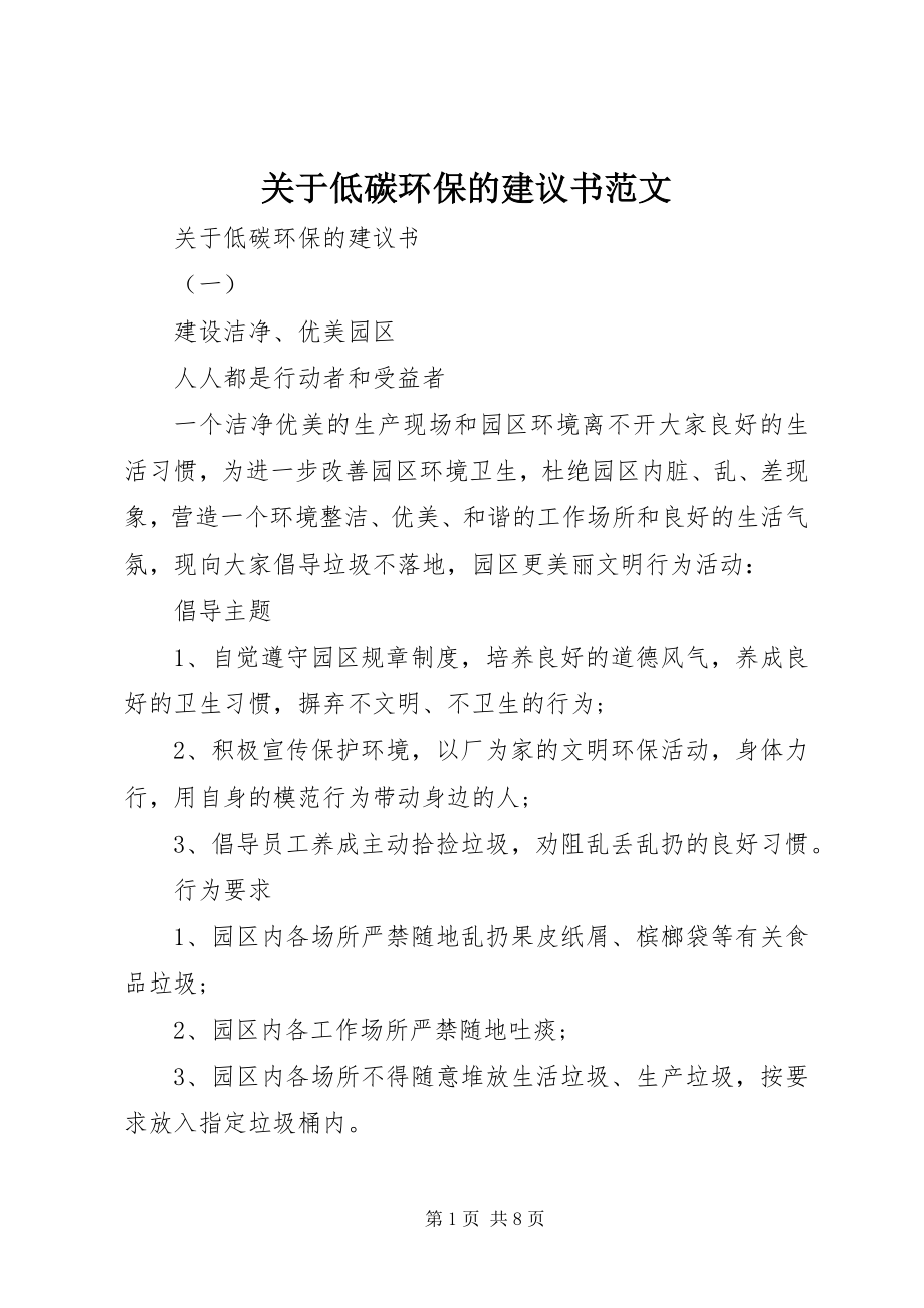 2023年低碳环保的倡议书22.docx_第1页