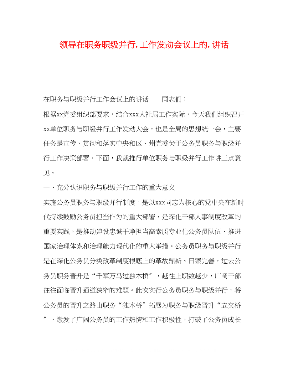 2023年领导在职务职级并行工作动员会议上的讲话.docx_第1页