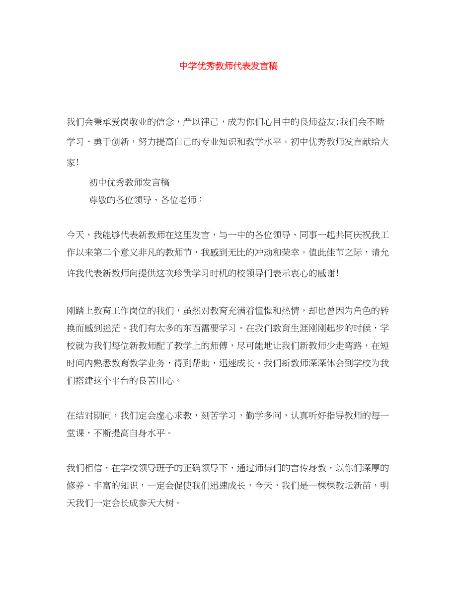 2023年优秀教师代表发言稿.docx_第1页