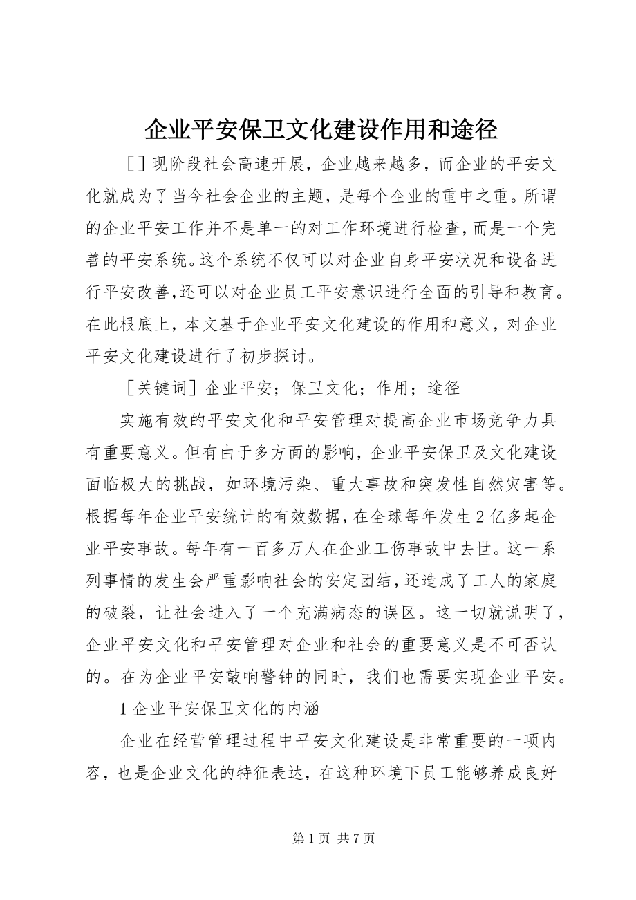 2023年企业安全保卫文化建设作用和途径.docx_第1页