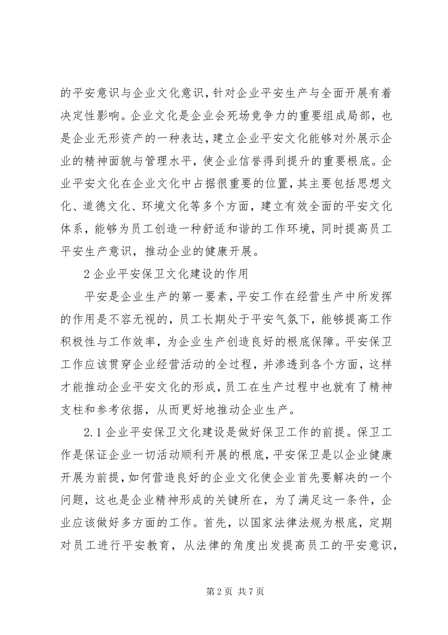 2023年企业安全保卫文化建设作用和途径.docx_第2页