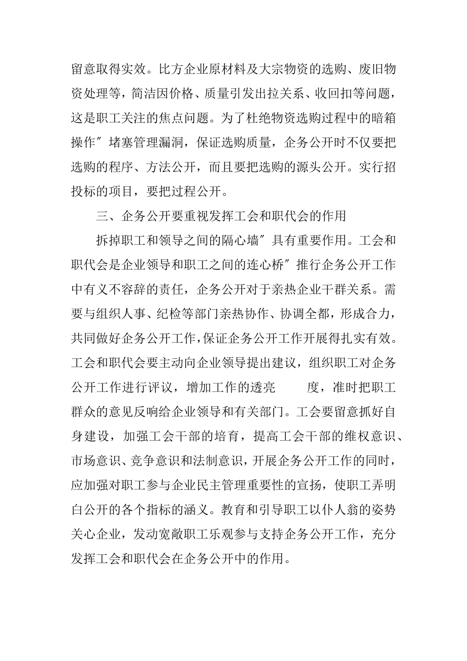 2023年企业企务公开看法.docx_第3页