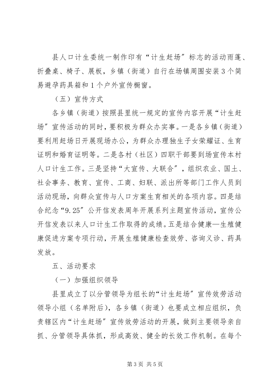 2023年计生赶场宣教管理意见.docx_第3页