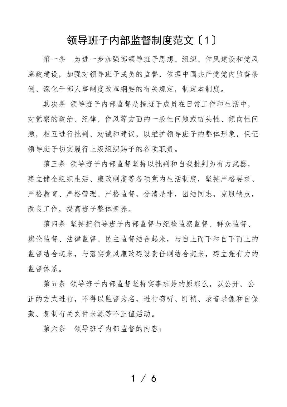 2023年领导班子内部监督制度2篇工作制度.doc_第1页