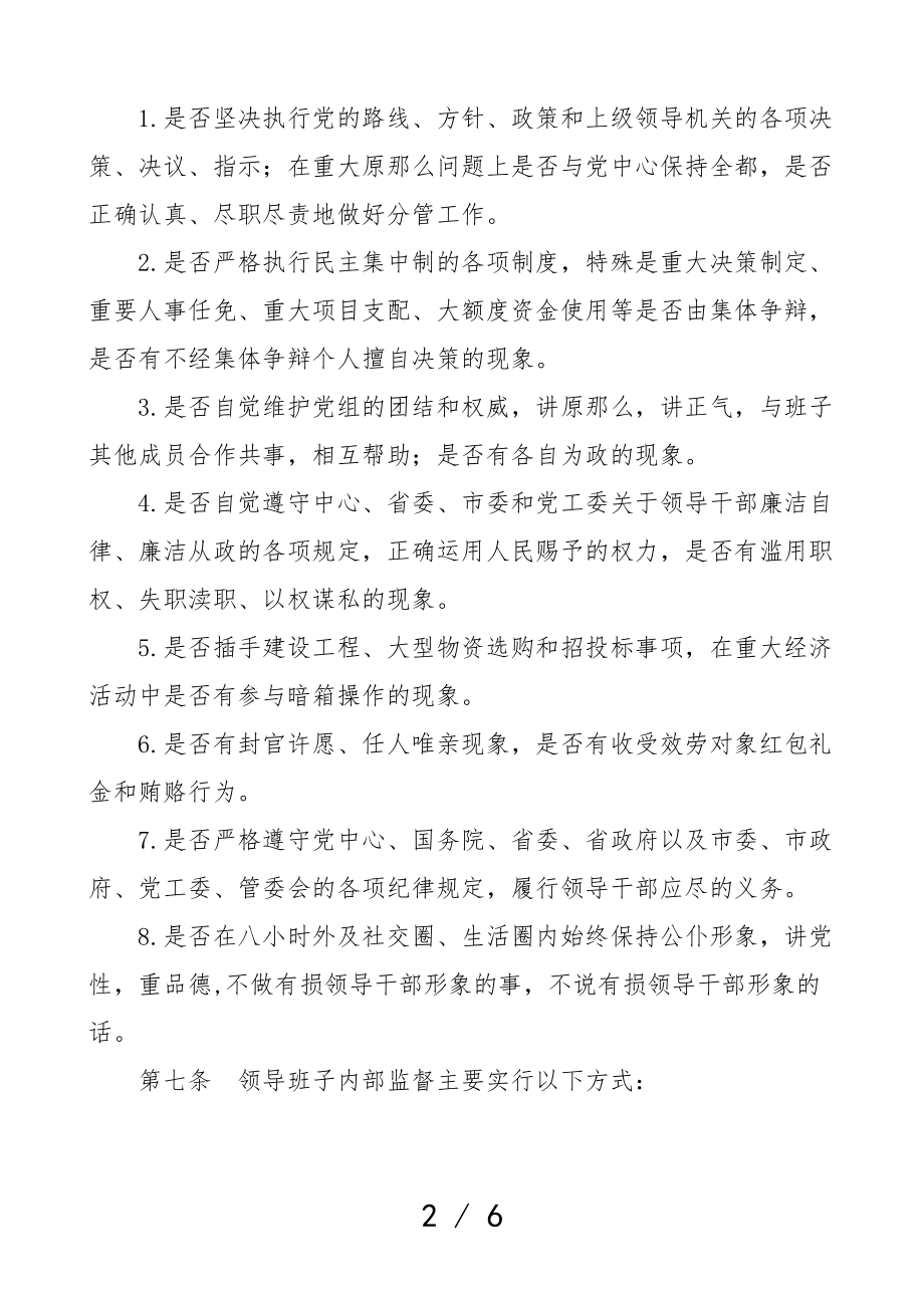 2023年领导班子内部监督制度2篇工作制度.doc_第2页