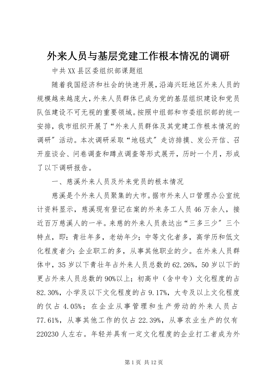 2023年外来人员与基层党建工作基本情况的调研.docx_第1页