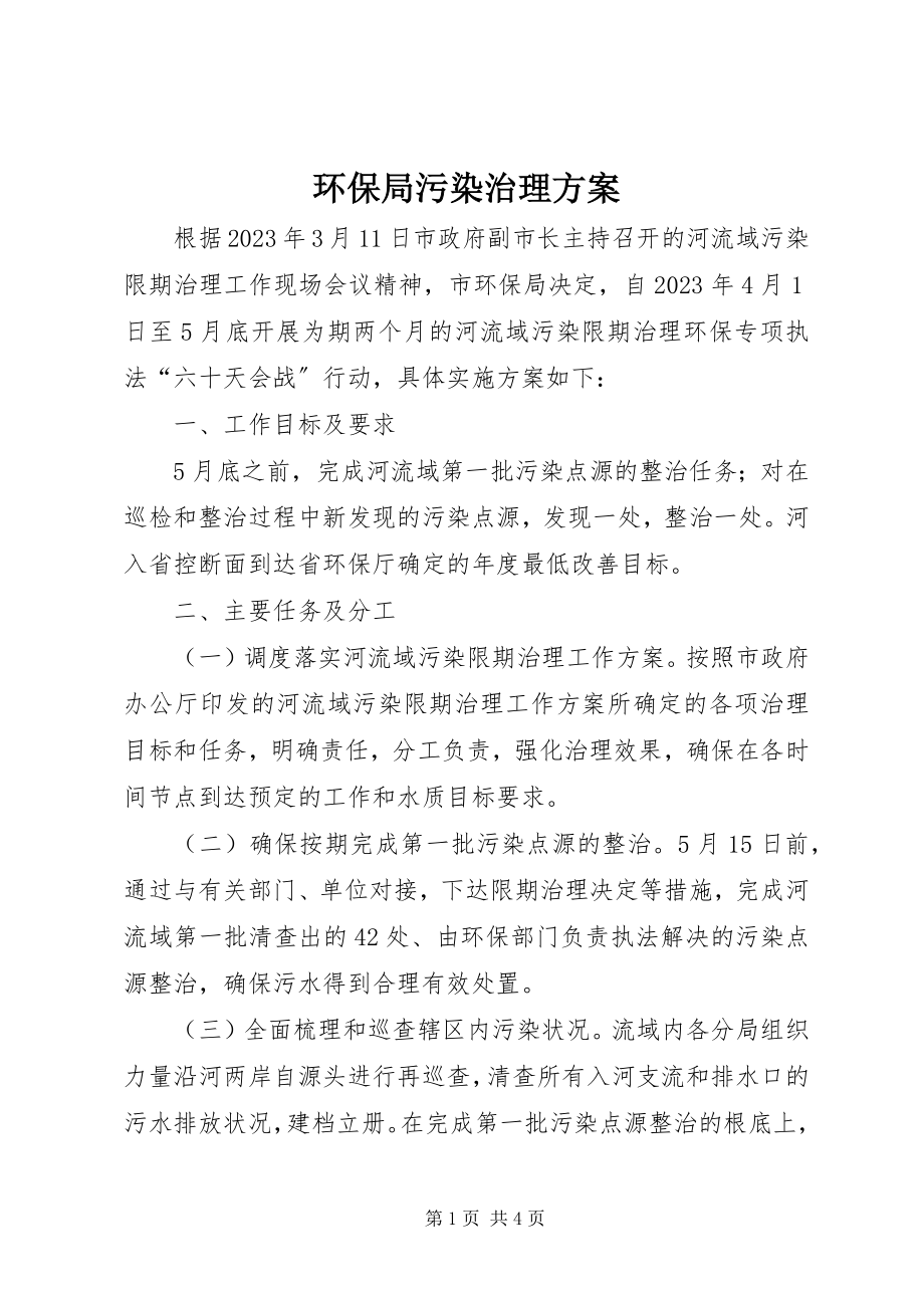 2023年环保局污染治理方案.docx_第1页