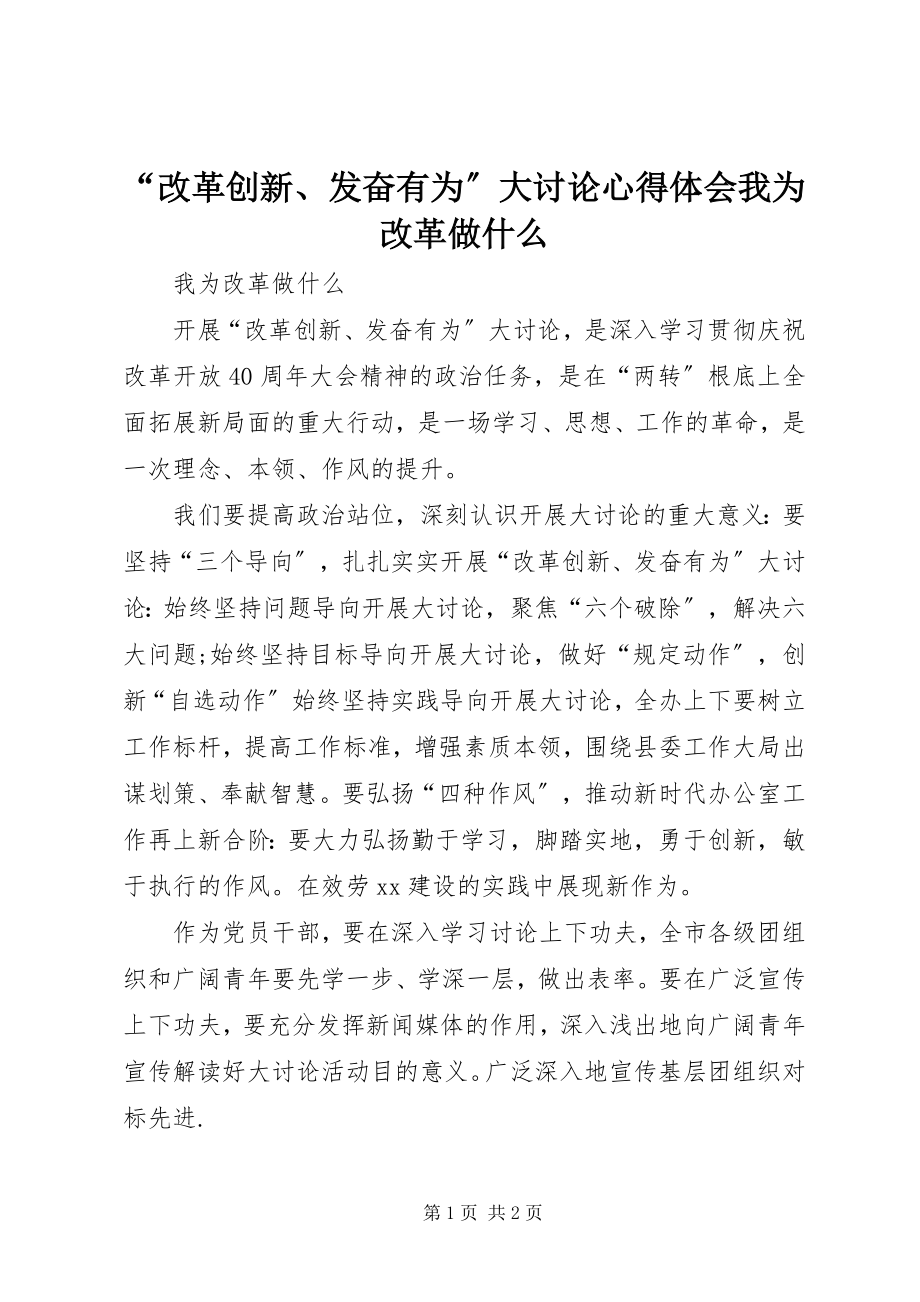 2023年“改革创新奋发有为”大讨论心得体会《我为改革做什么》新编.docx_第1页