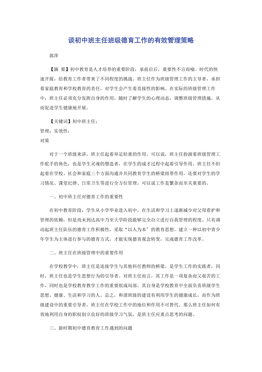 2023年谈初中班主任班级德育工作的有效管理策略.docx_第1页