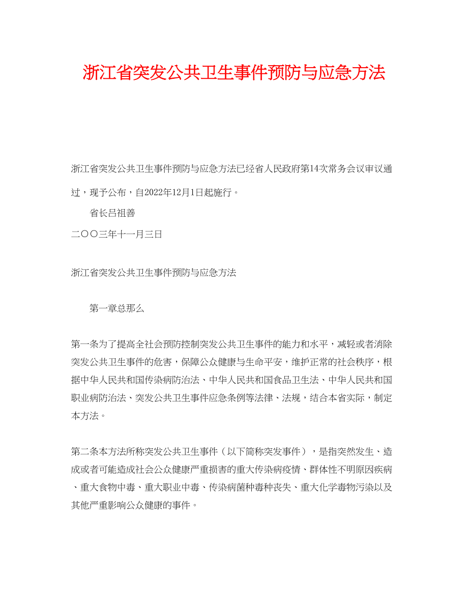 2023年《安全管理应急预案》之浙江省突发公共卫生事件预防与应急办法.docx_第1页