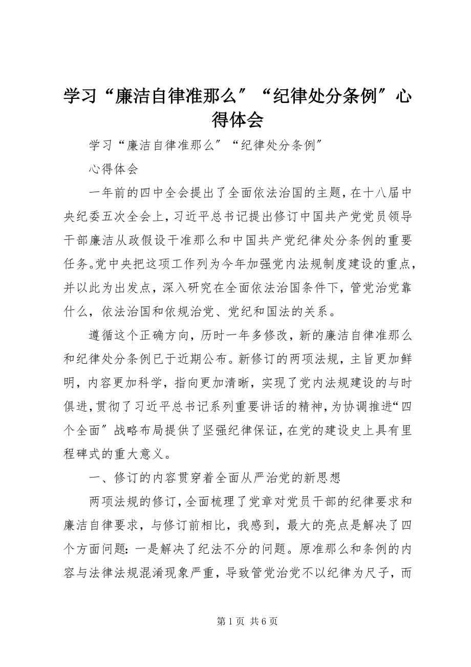 2023年学习“廉洁自律准则”“纪律处分条例”心得体会.docx_第1页