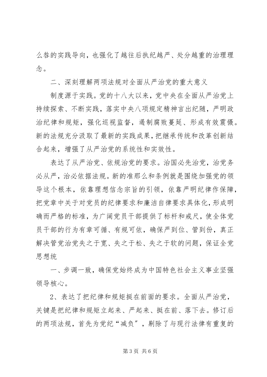 2023年学习“廉洁自律准则”“纪律处分条例”心得体会.docx_第3页