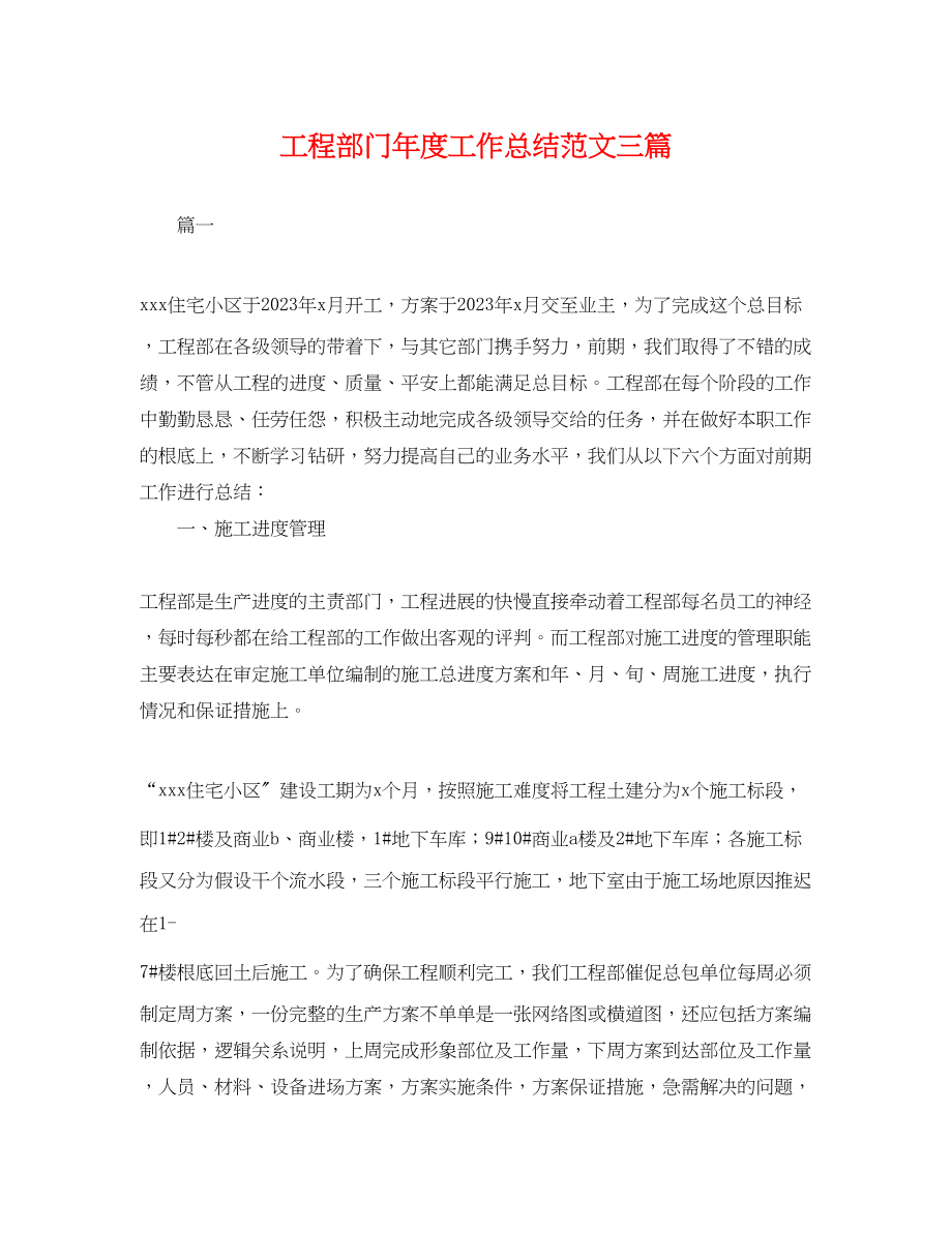 2023年工程部门度工作总结三篇.docx_第1页