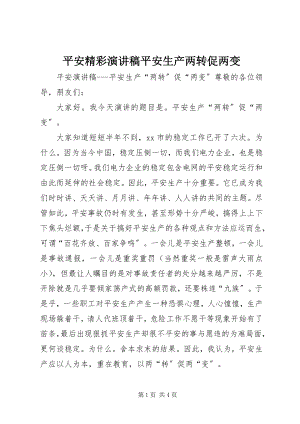 2023年安全精彩演讲稿安全生产两转促两变新编.docx