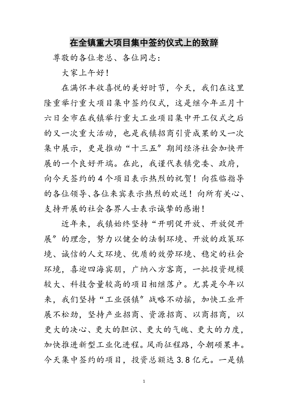 2023年在全镇重大项目集中签约仪式上的致辞范文.doc_第1页