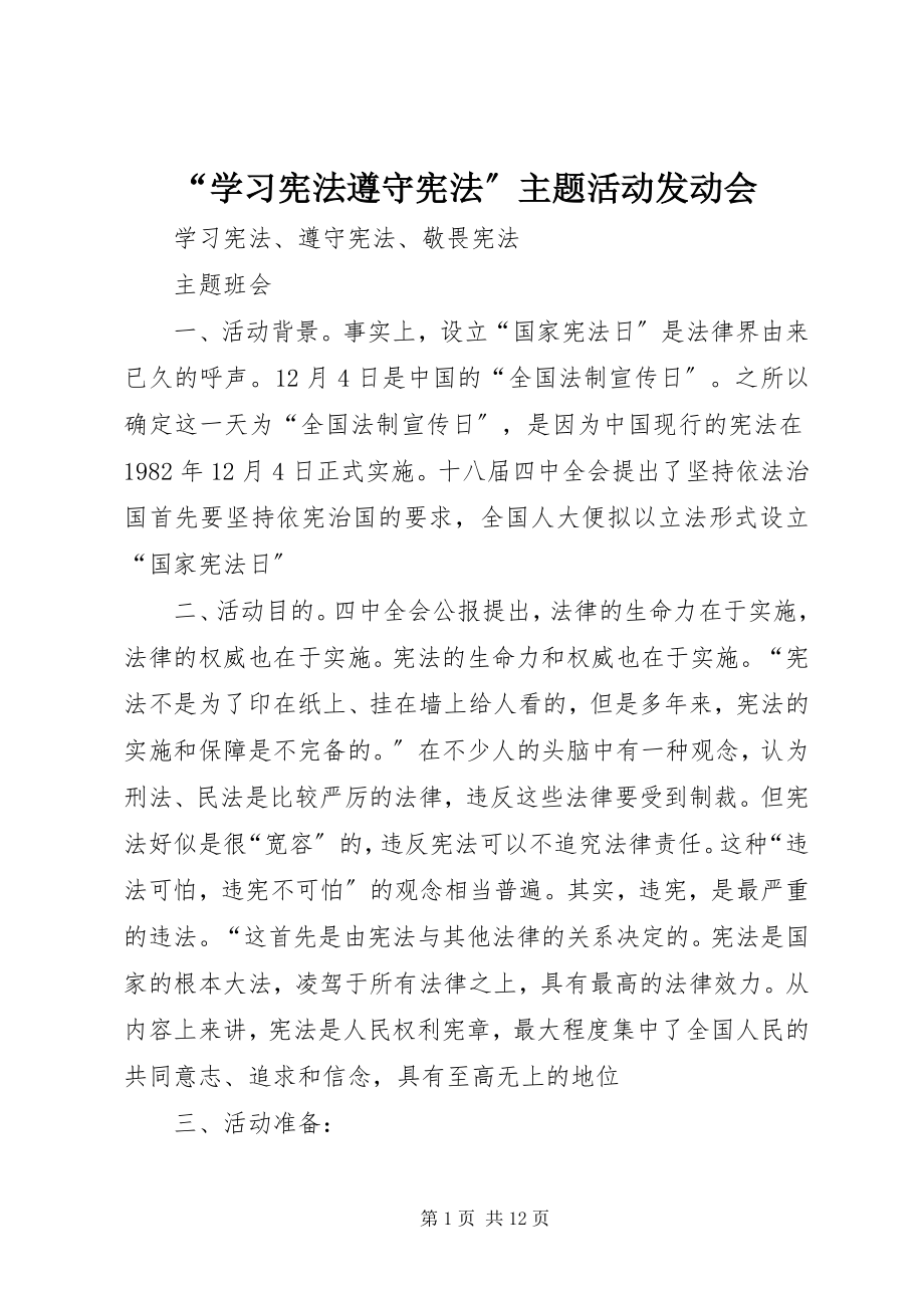 2023年“学习宪法遵守宪法”主题活动动员会新编.docx_第1页