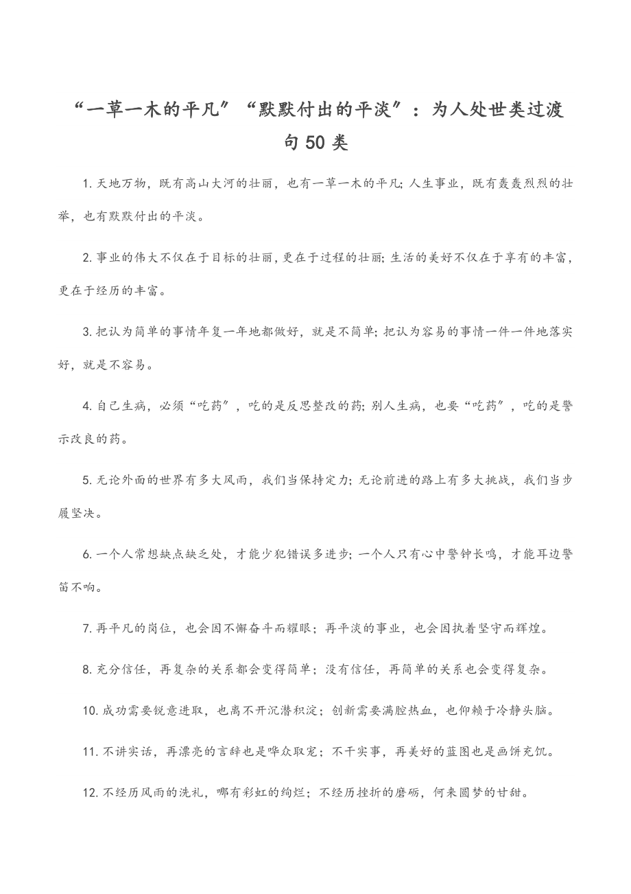 “一草一木的平凡”“默默付出的平淡”：为人处世类过渡句50类.docx_第1页