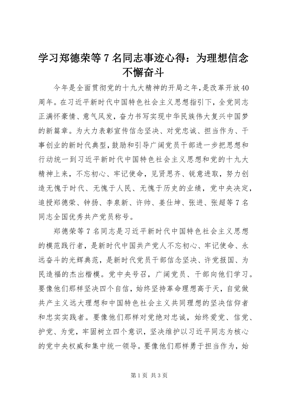 2023年学习郑德荣等7名同志事迹心得为理想信念不懈奋斗.docx_第1页