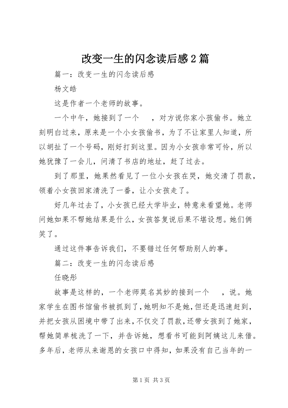 2023年改变一生的闪念读后感2篇.docx_第1页