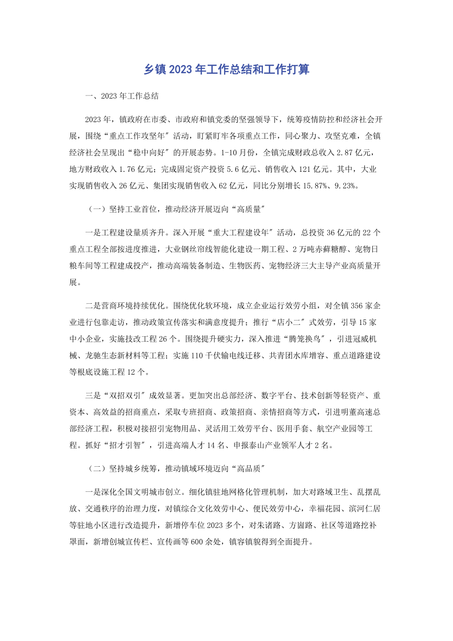 2023年乡镇工作总结和工作打算.docx_第1页