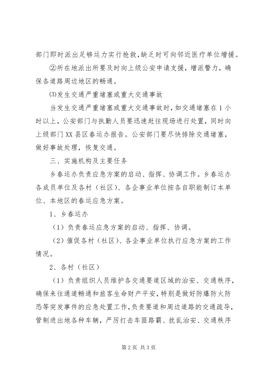 2023年乡春运工作应急预案.docx_第2页