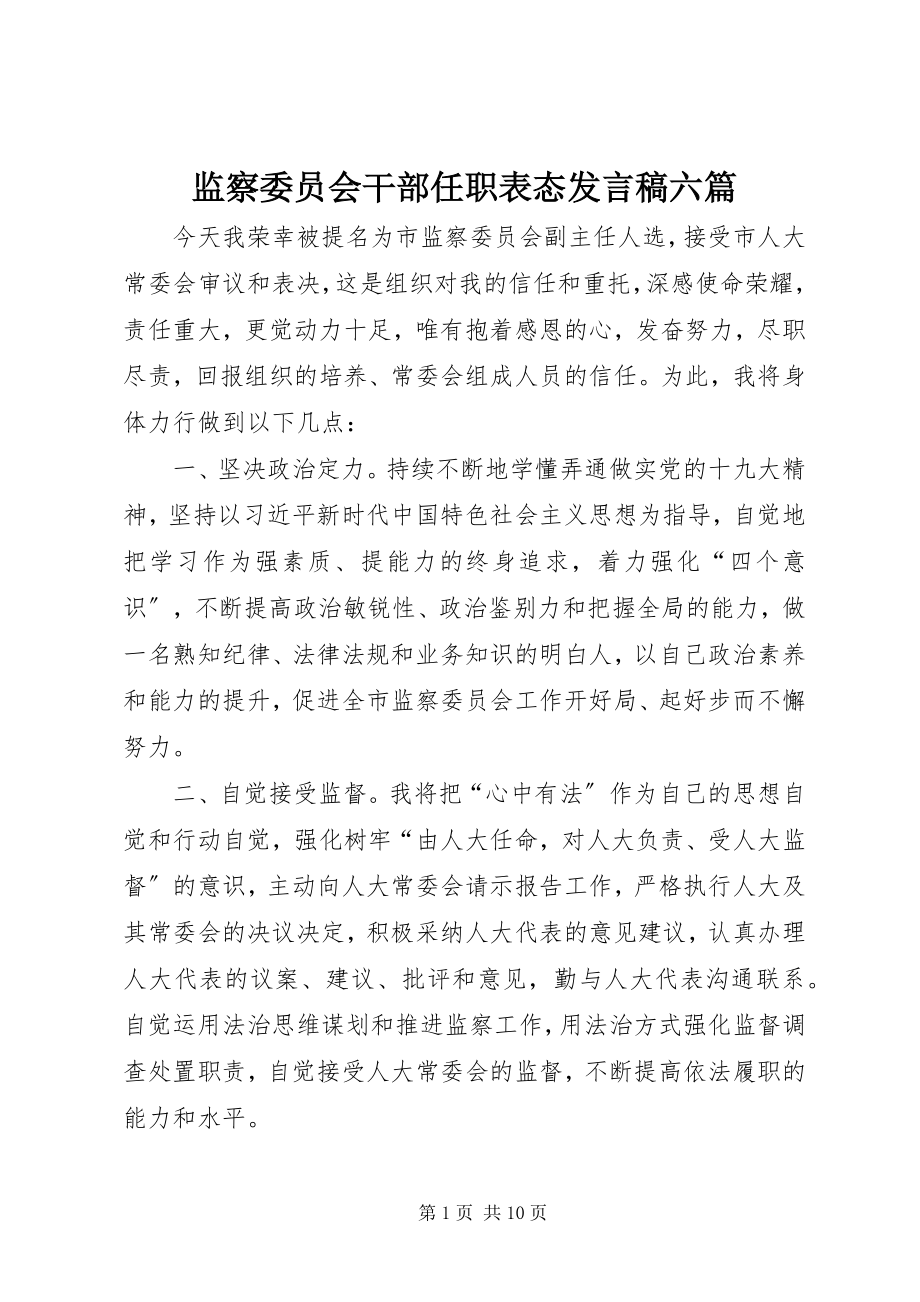 2023年监察委员会干部任职表态讲话稿六篇.docx_第1页