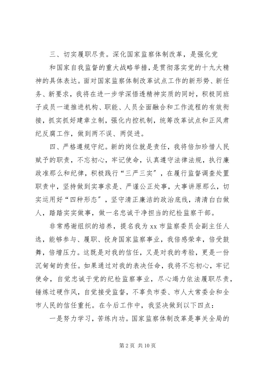 2023年监察委员会干部任职表态讲话稿六篇.docx_第2页