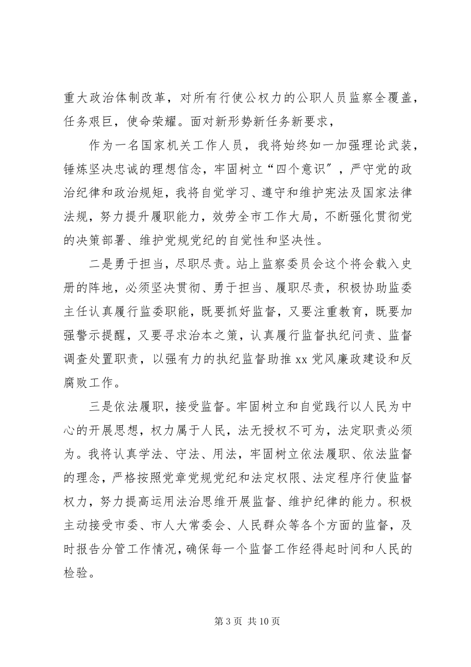 2023年监察委员会干部任职表态讲话稿六篇.docx_第3页