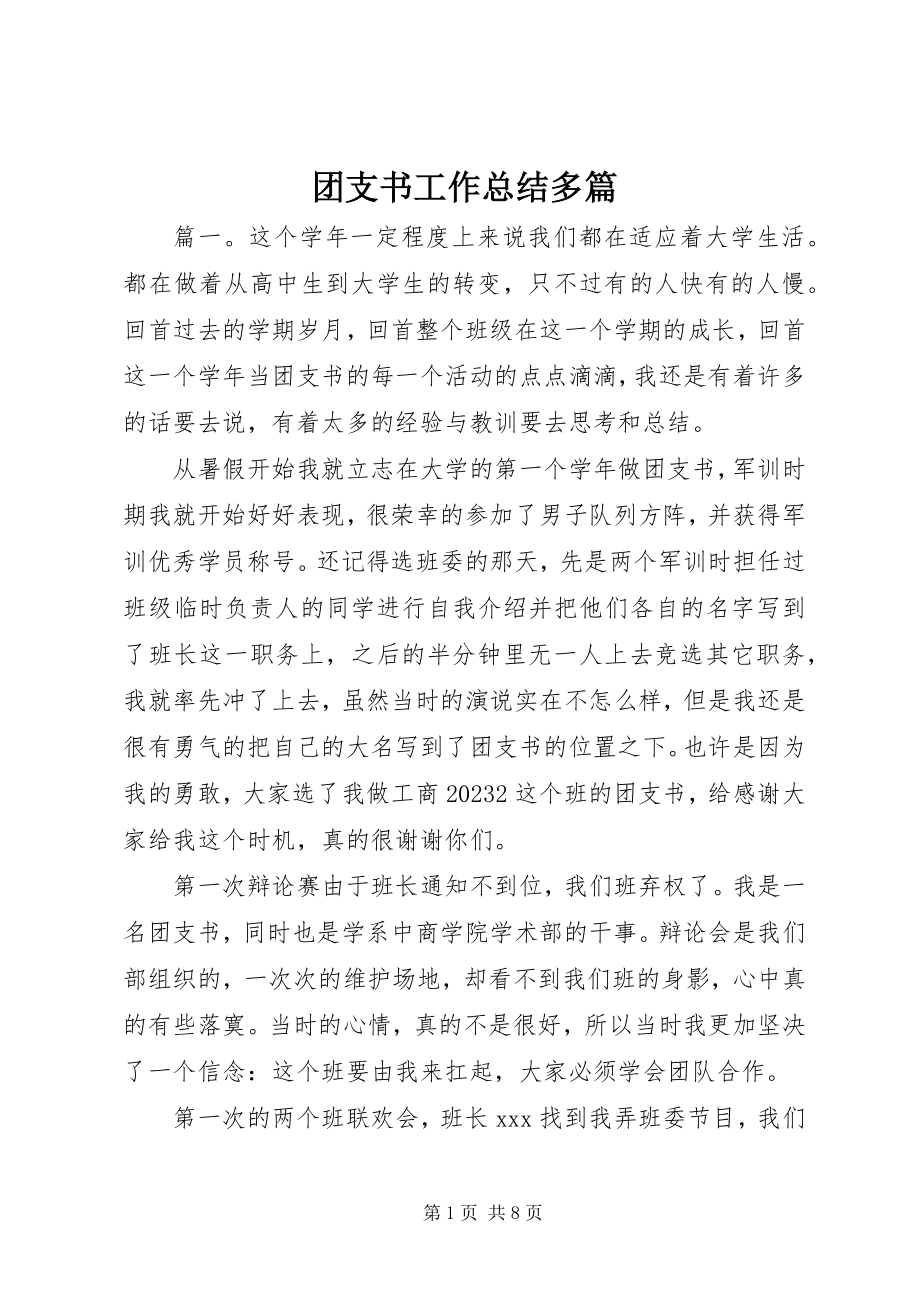 2023年团支书工作总结多篇.docx_第1页