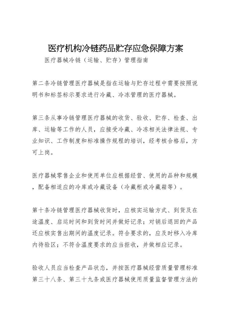 2023年医疗机构冷链药品贮存应急保障方案新编.doc_第1页