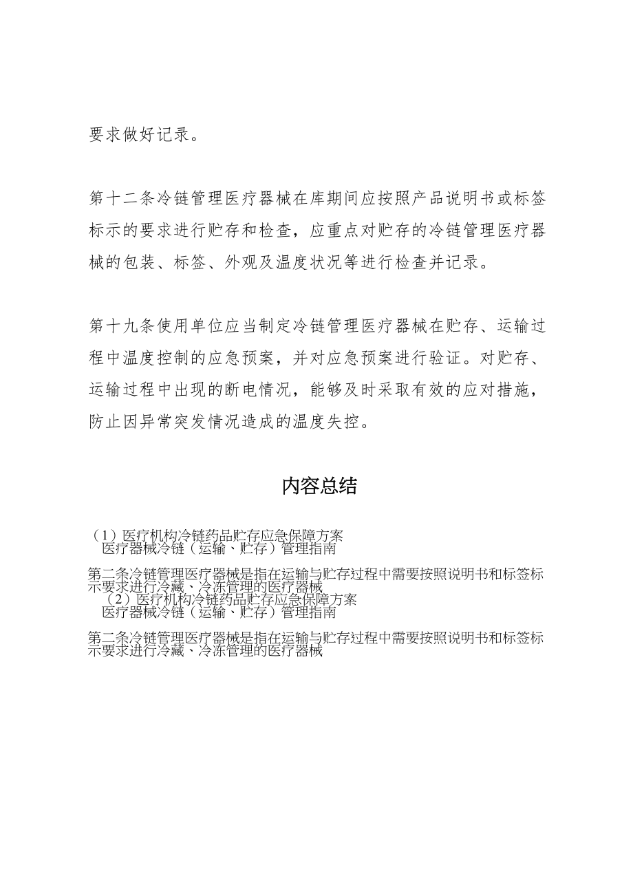 2023年医疗机构冷链药品贮存应急保障方案新编.doc_第2页