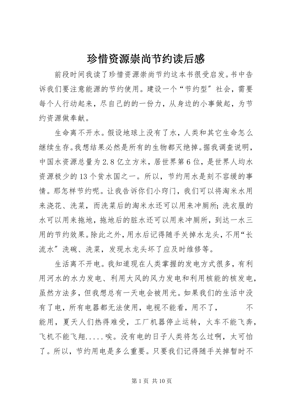 2023年《珍惜资源崇尚节约》读后感.docx_第1页