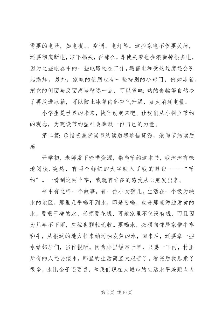 2023年《珍惜资源崇尚节约》读后感.docx_第2页