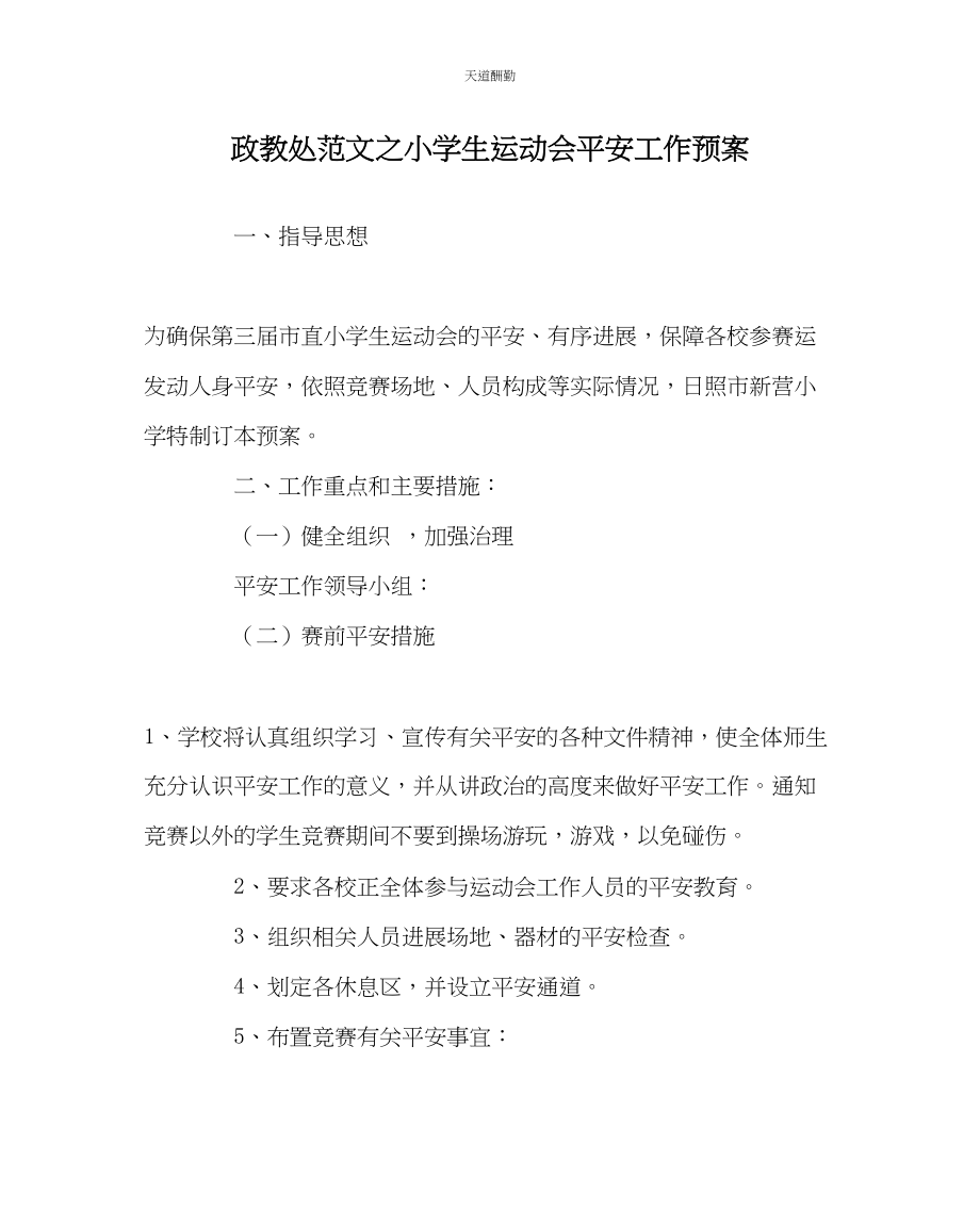 2023年政教处小学生运动会安全工作预案.docx_第1页