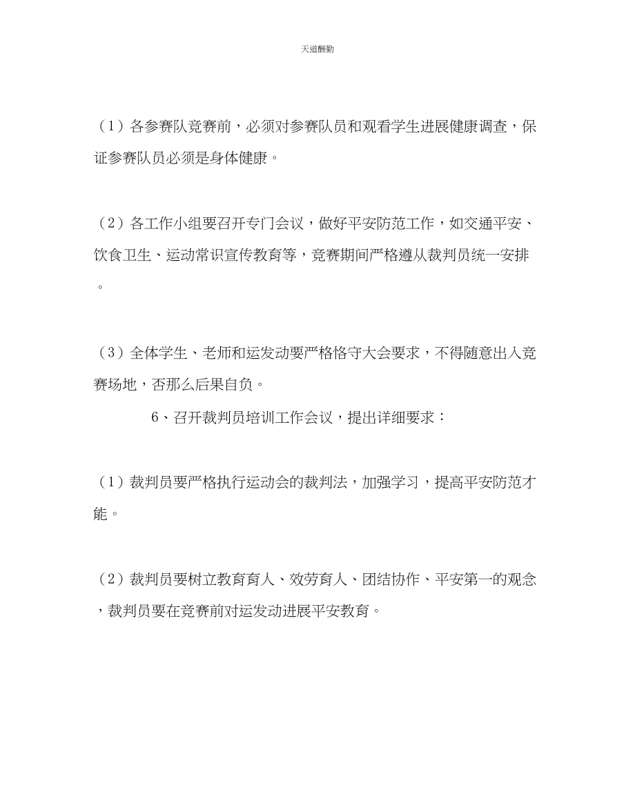 2023年政教处小学生运动会安全工作预案.docx_第2页