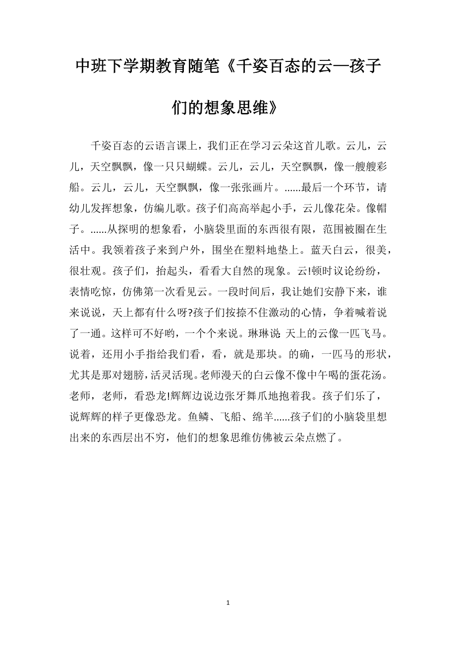 中班下学期教育随笔《千姿百态的云—孩子们的想象思维》.doc_第1页