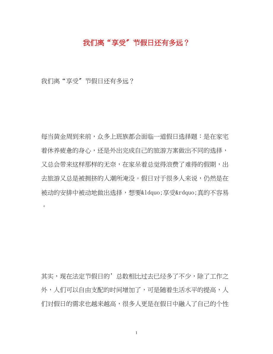 2023年我们离享受节假日还有多远？.docx_第1页