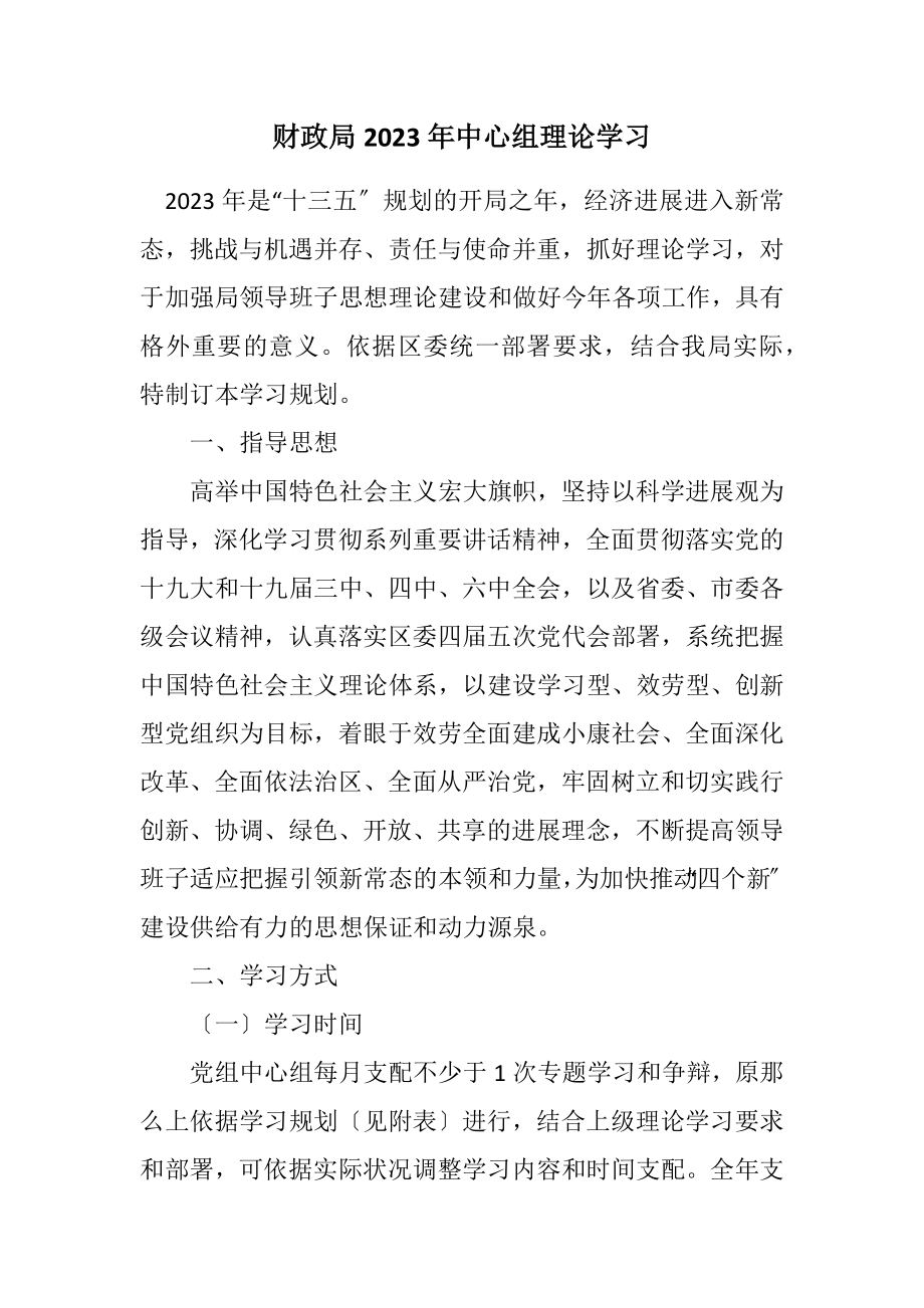 2023年财政局2023年中心组理论学习计划.docx_第1页