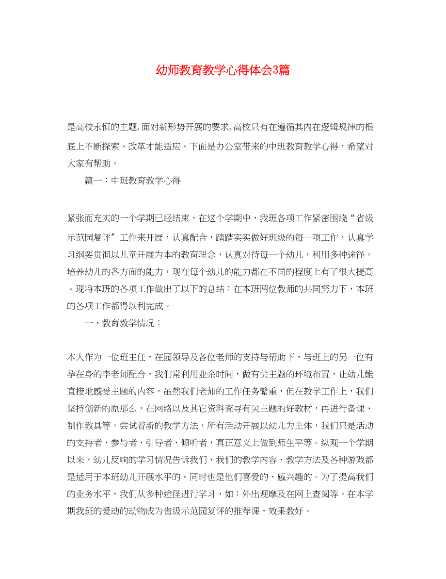 2023年幼师教育教学心得体会3篇.docx_第1页