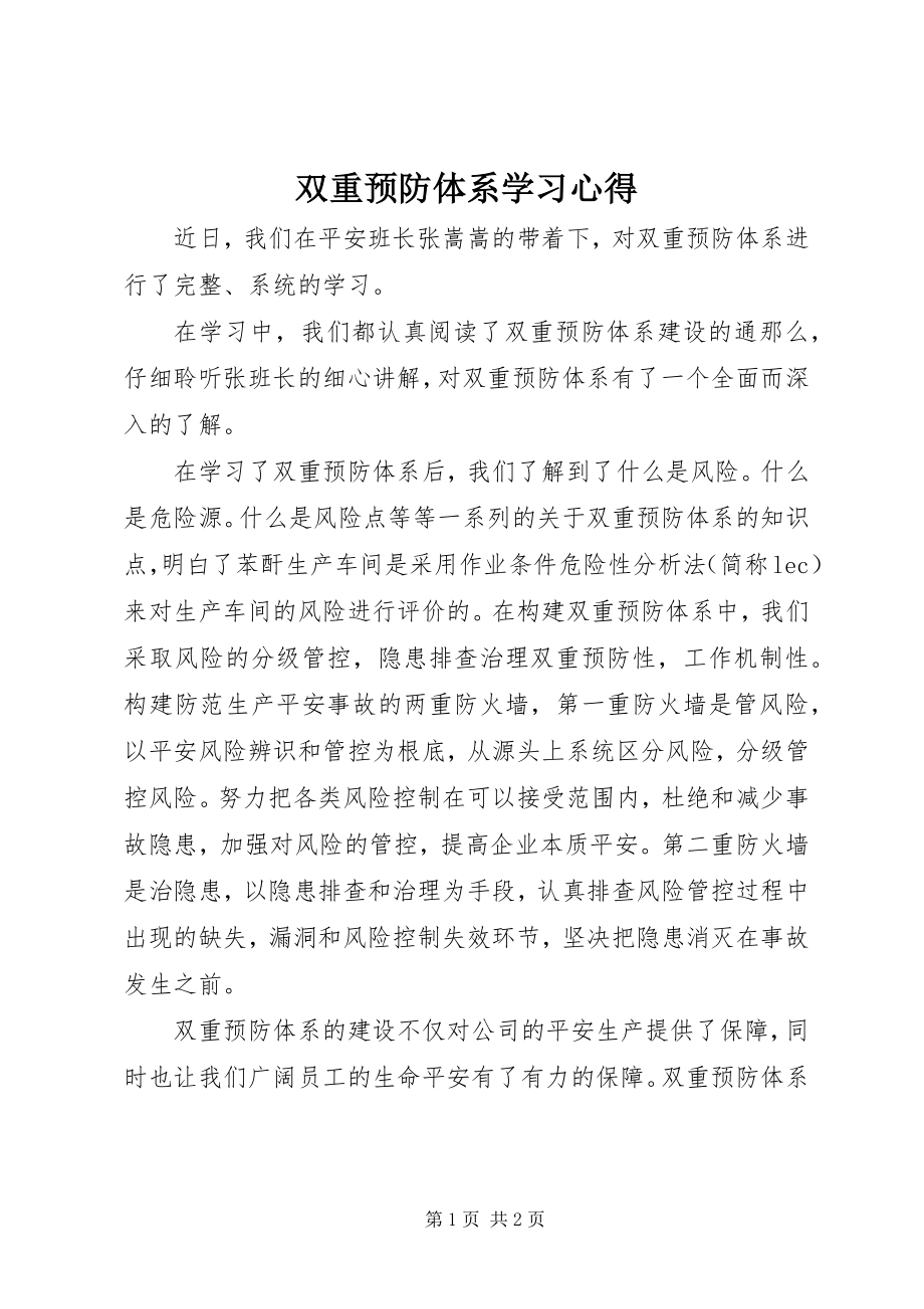 2023年双重预防体系学习心得.docx_第1页