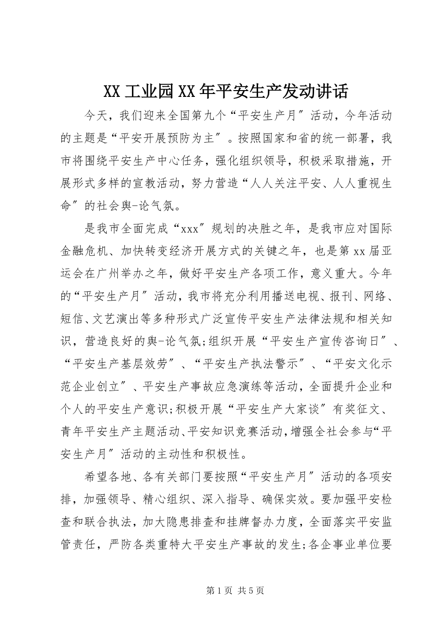 2023年XX工业园安全生产动员致辞新编.docx_第1页