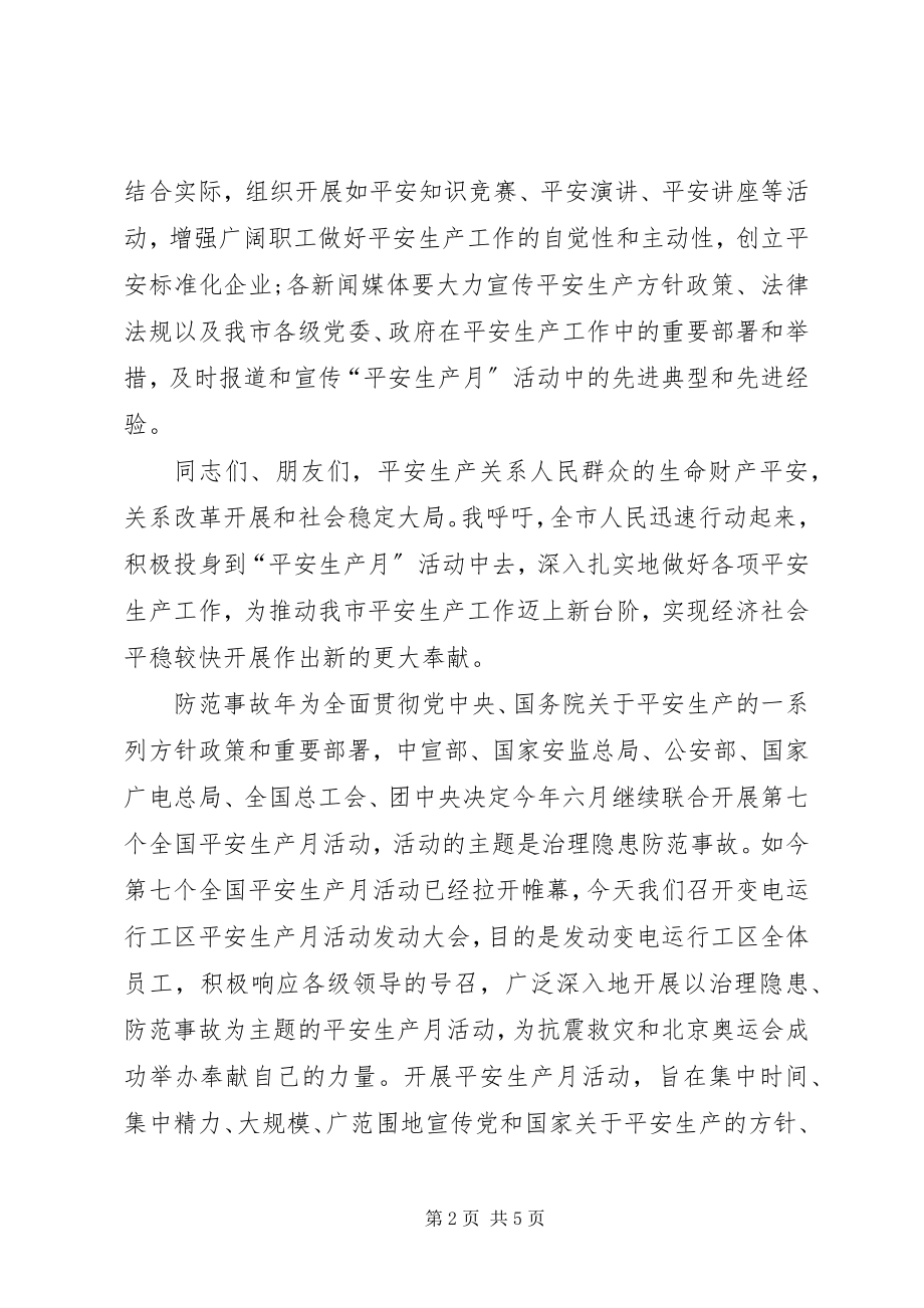 2023年XX工业园安全生产动员致辞新编.docx_第2页