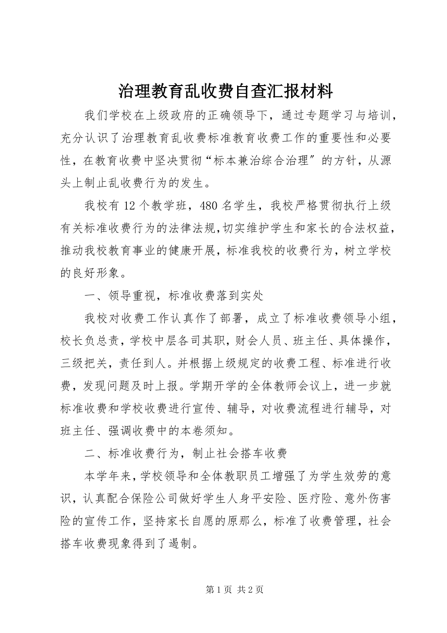 2023年治理教育乱收费自查汇报材料.docx_第1页