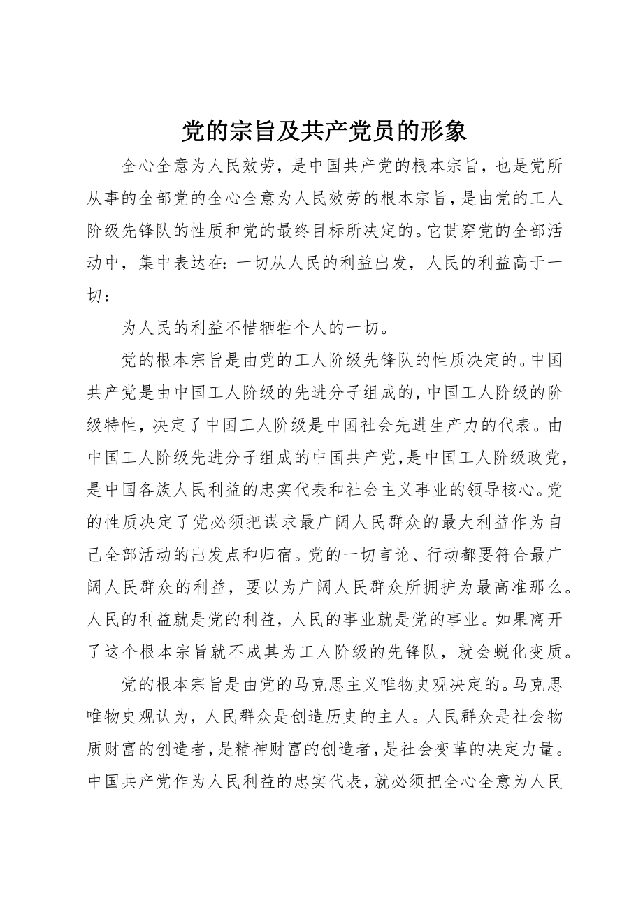 2023年党的宗旨及共产党员的形象.docx_第1页