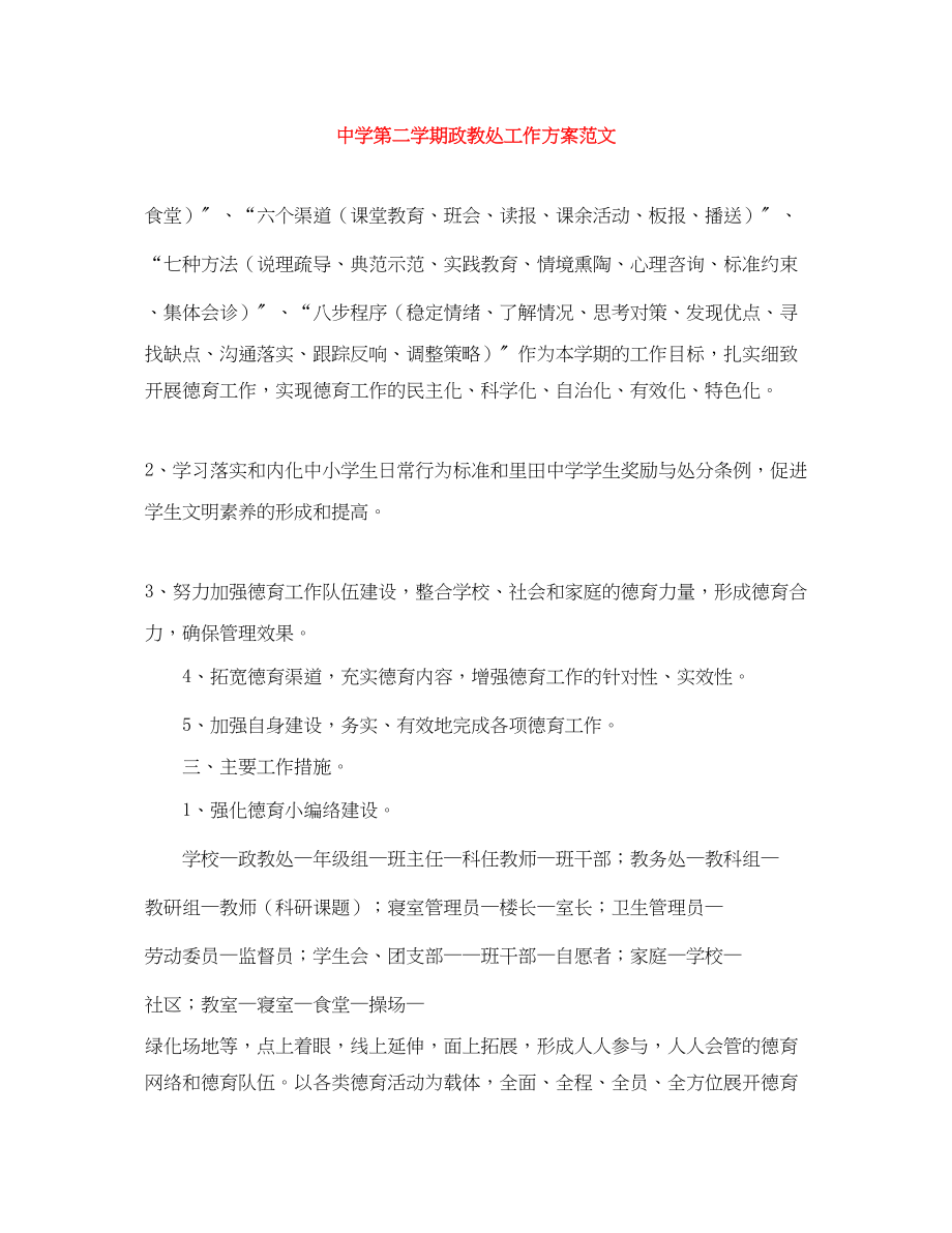 2023年第二学期政教处工作计划.docx_第1页