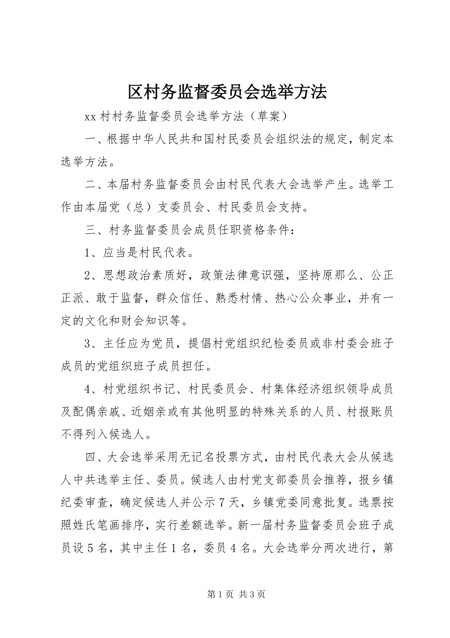 2023年区村务监督委员会选举办法.docx_第1页