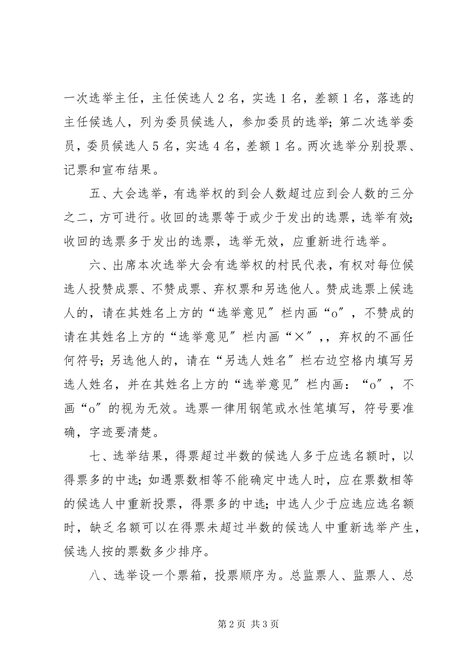 2023年区村务监督委员会选举办法.docx_第2页