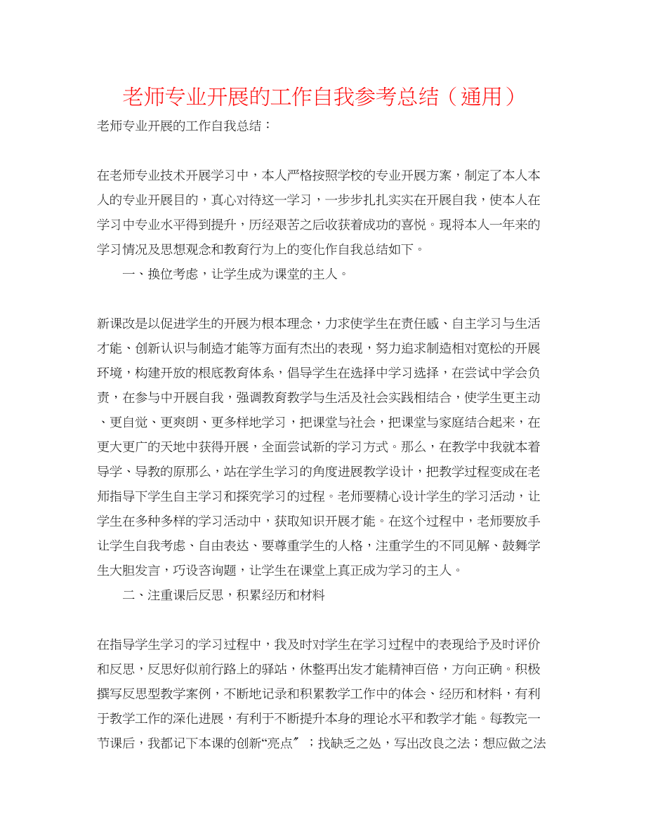 2023年教师专业发展的工作自我总结.docx_第1页