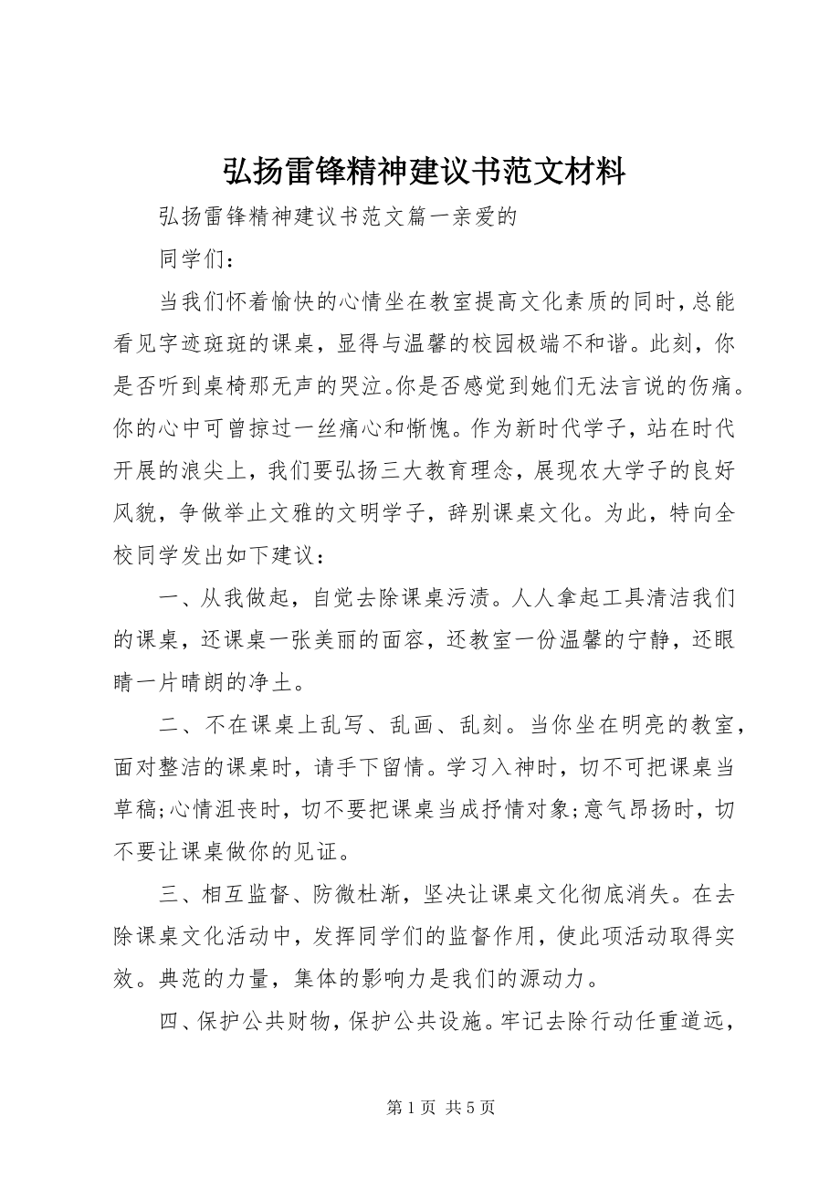 2023年弘扬雷锋精神倡议书材料.docx_第1页